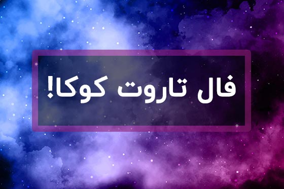 فال تاروت پیشگویی آینده - فال تاروت اصلی و کامل