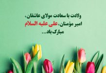 پیامک های تبریک ولادت حضرت علی ع