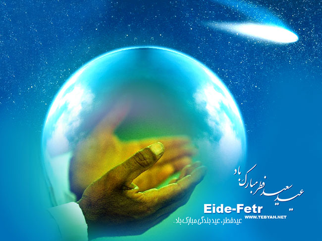 عکس تبریک عید فطر