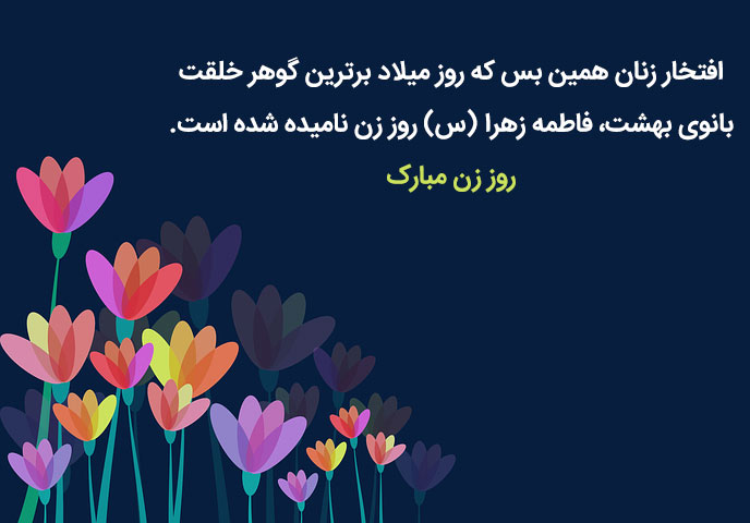 عکس نوشته برای تبریک روز زن