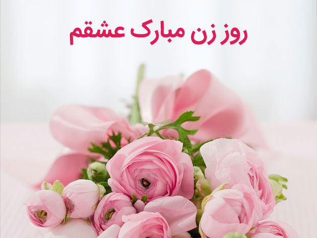 عکس پروفایل تبریک روز زن به همسر