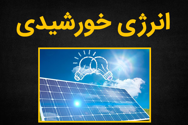 روش های استفاده از انرژی خورشیدی