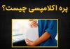 همه چیز در مورد پره اکلامپسی