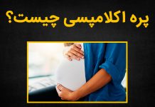 همه چیز در مورد پره اکلامپسی
