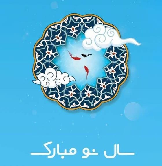 کارت پستال های زیبای تبریک سال نو