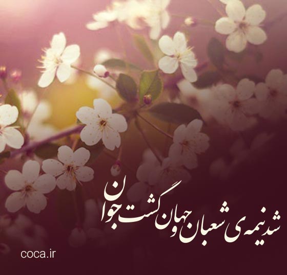 اشعار کوتاه تبریک نیمه شعبان