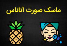 فواید ماسک آناناس