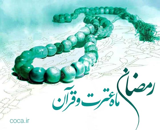 اشعار زیبای تبریک ماه مبارک رمضان