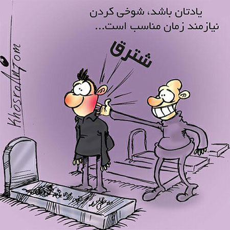 عکس نوشته کاریکاتوری خنده دار و طنز جدید
