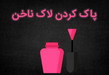 روش های پاک کننده لاک ناخن