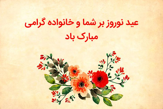 متن تبریک عید نوروز 1401 | عکس نوشته سال نو مبارک برای پروفایل