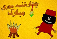 چهارشنبه سوری