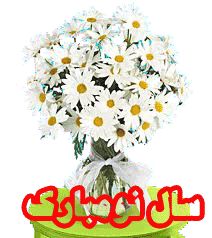 عکس متحرک تبریک عید نوروز