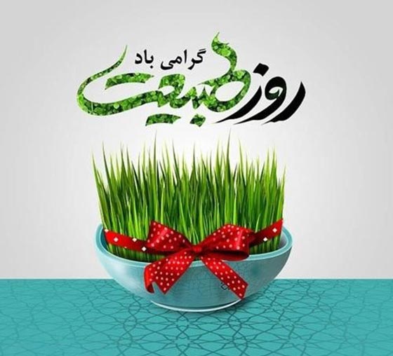 عکس تبریک روز طبیعت مبارک