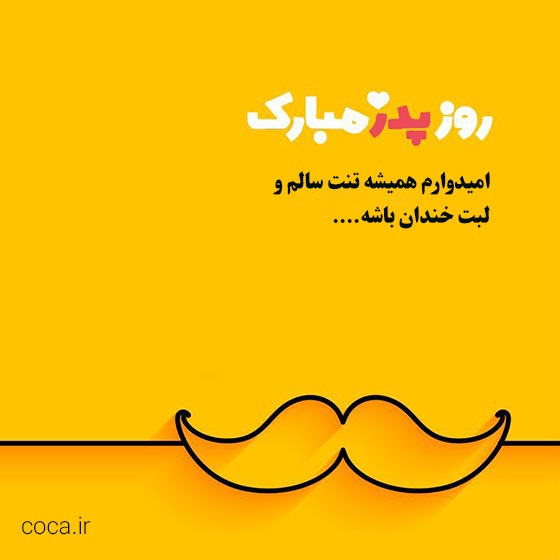 عکس تبریک روز پدر