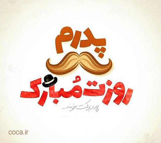 عکس زیبا برای روز پدر مبارک