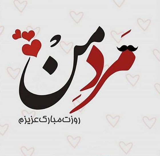 عکس نوشته تبریک روز مرد