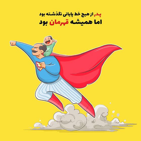 عکس نوشته تبریک روز پدر برای استوری