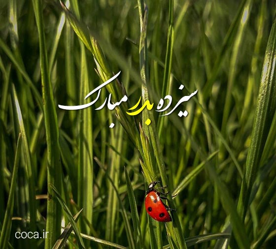 عکس نوشته های تبریک روز سیزده بدر