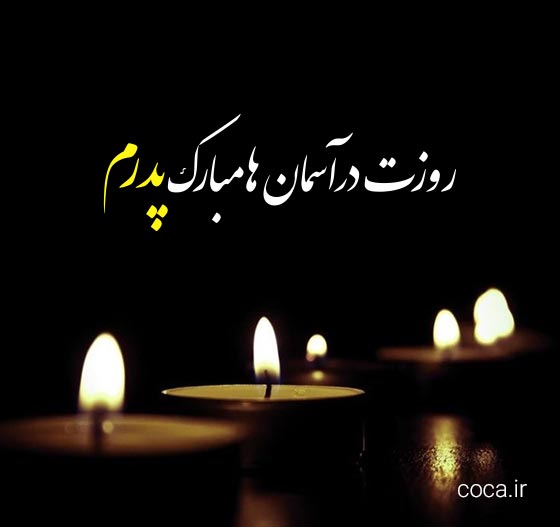 عکس نوشته غمگین برای روز پدرم