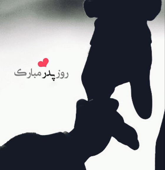 عکس پروفایل تبریک روز پدر
