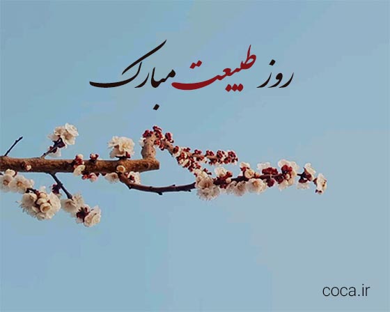 متن تبریک روز طبیعت