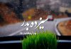 متن و عکس های تبریک سیزده بدر