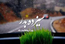 متن و عکس های تبریک سیزده بدر