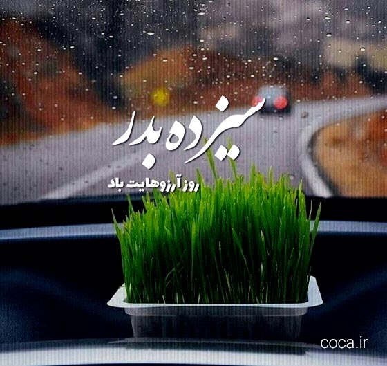 متن و عکس های تبریک سیزده بدر