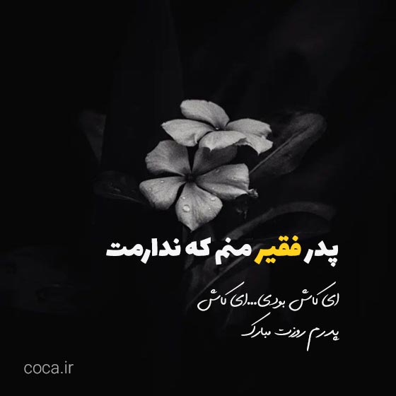 متن غمگین روز پدر مبارک برای پروفایل