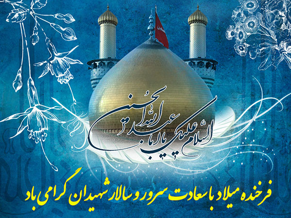 اس ام اس ویژه ولادت امام حسین اس ام اس ویژه ولادت امام حسین
