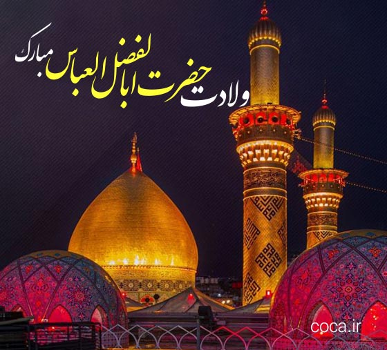 اس ام اس تبریک ولادت حضرت ابوالفضل عباس