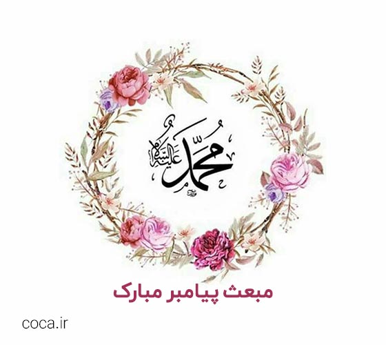پیام تبریک عید مبعث ادبی