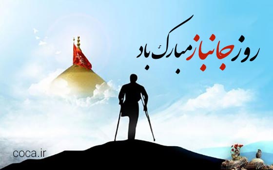 پیامک تبریک روز جانباز