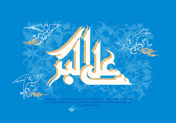 کارت پستال تبریک روز میلاد حضرت علی اکبر