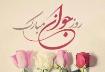 اس ام اس تبریک روز جوان مبارک