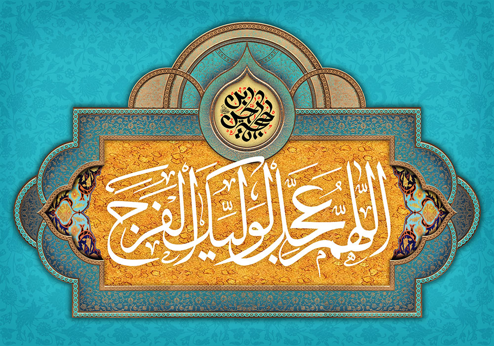 تصویر زیبا از دعای اللهم عجل لولیک الفرج