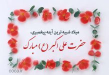 شعر تبریک ولادت حضرت علی اکبر (ع)