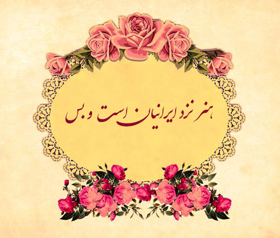 شعر فردوسی درباره ایران