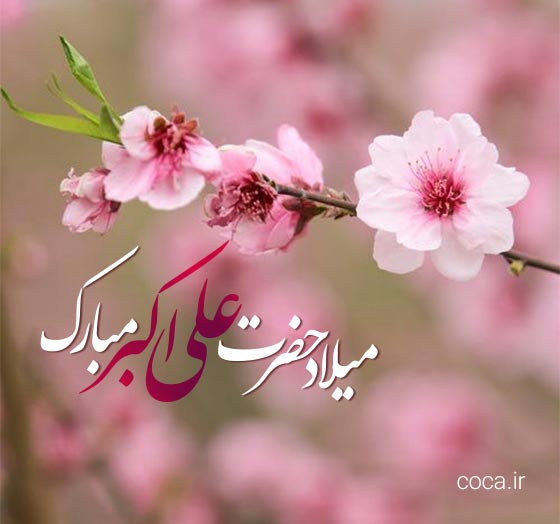عکس نوشته تبریک ولادت حضرت علی اکبر (ع)