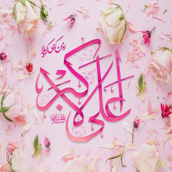 عکس ولادت حضرت علی اکبر (ع) و تبریک روز جوان