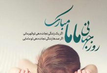 متن های احساسی روز ماما مبارک