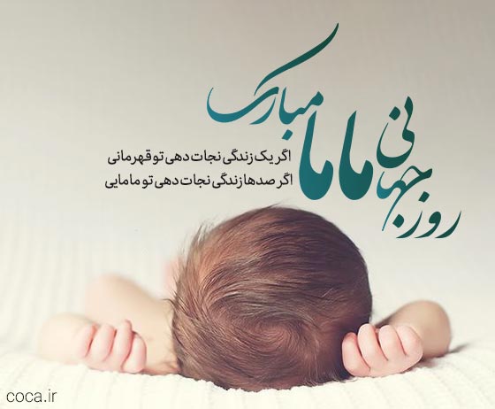 متن های احساسی روز ماما مبارک