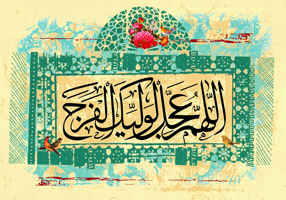 دانلود والپیپر و پوستر دعای اللهم عجل لولیک الفرج