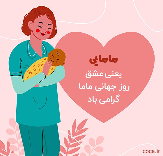 پیام های تبریک روز مامایی