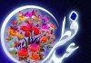 عکس نوشته عید فطر مبارک