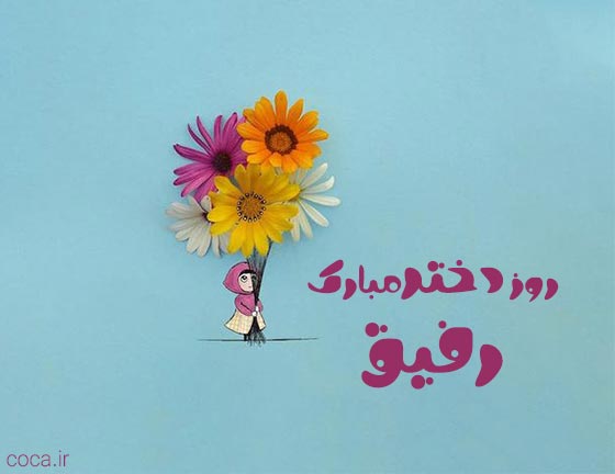 عکس رفیق روز دختر مبارک