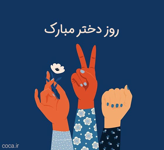 عکس روز دختر مبارک در اینستاگرام
