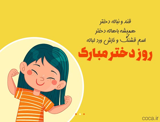 عکس نوشته تبریک روز دختر