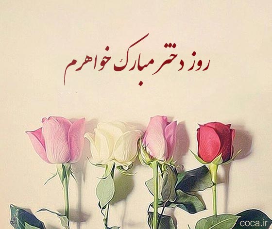 عکس نوشته روز دختر مبارک خواهرم